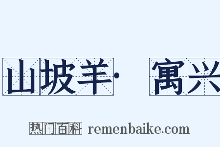 山坡羊·寓兴是什么意思的图片